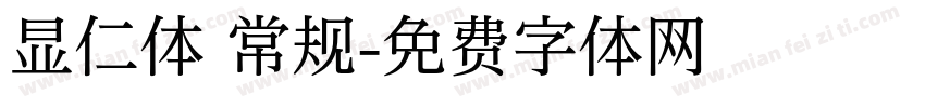 显仁体 常规字体转换